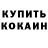 КОКАИН 98% James BONDuelle